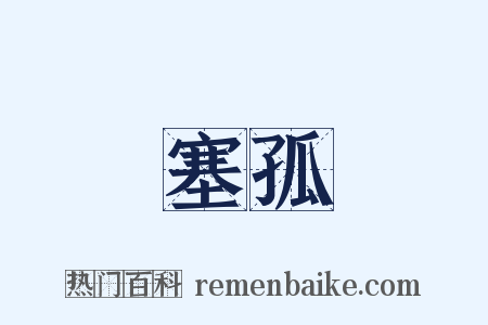 塞孤是什么意思的图片